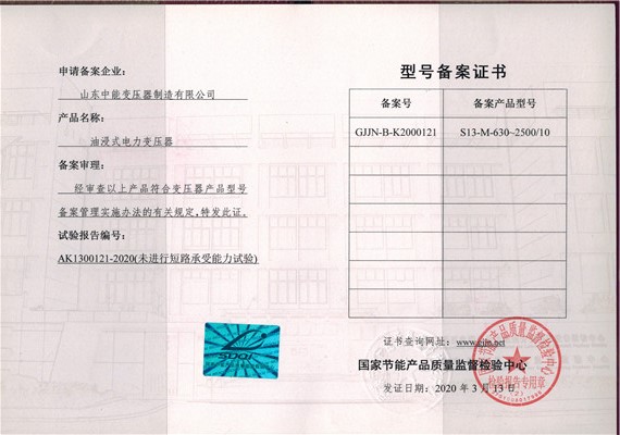 浙江S13油浸式变压器型号备案证书