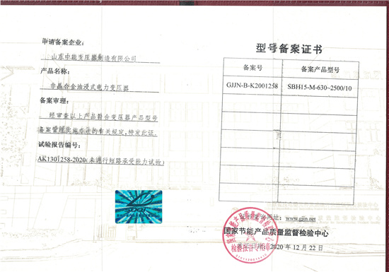 浙江SBH15非晶合金变压器型号备案证书