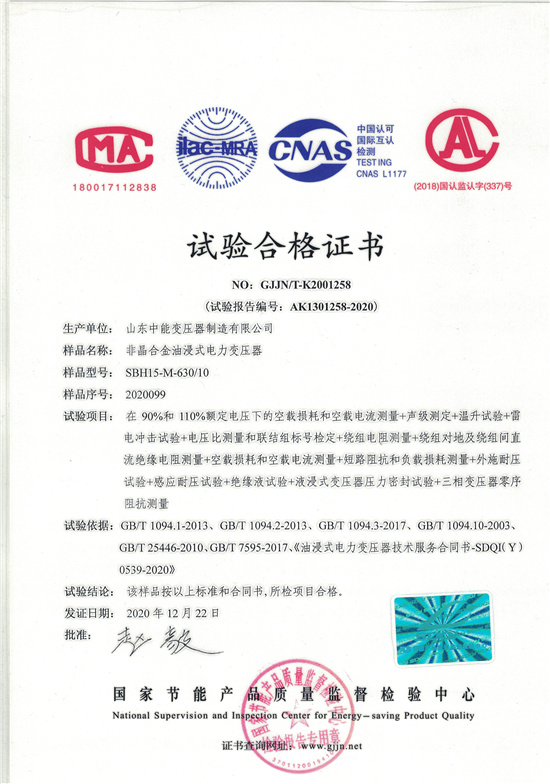 浙江SBH15非晶合金变压器-试验合格证书